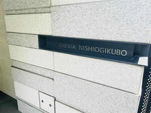 【東京都/杉並区西荻南】クレヴィア西荻窪 