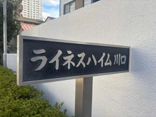 【埼玉県/川口市金山町】ライネスハイム川口 