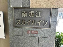 【大阪府/大阪市西区南堀江】南堀江スカイハイツ 館銘板