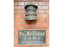 【東京都/文京区白山】キャニオンマンション文京西片 