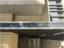 【東京都/港区赤坂】グランドメゾン赤坂 