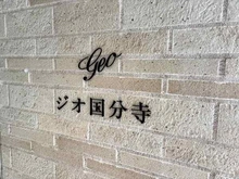 【東京都/国分寺市東恋ヶ窪】ジオ国分寺 