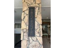 【東京都/中野区野方】中野ハイネスコーポ 地上7階・地下1階建マンション。総戸数60戸のRC構造です。当該住戸は過去にリフォーム歴有り。