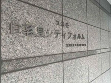 【東京都/荒川区東日暮里】コスモ日暮里シティフォルム 名称板となります