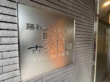 【東京都/北区中里】藤和シティホームズ駒込古河庭園 現地館銘板