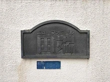 【東京都/北区田端新町】ニューファミール田端 館銘板