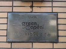 【東京都/大田区上池台】グリーンキャピタル上池台 館銘板