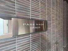 【東京都/新宿区南元町】パークナード四谷 館銘板