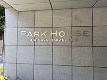 【東京都/新宿区市谷仲之町】パークハウス市谷仲之町 