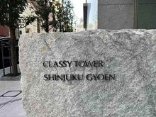 【東京都/新宿区四谷】クラッシィタワー新宿御苑 館銘板