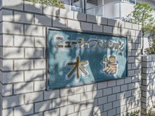 【東京都/江東区塩浜】ニューライフマンション木場 マンション表札