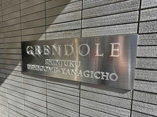 【東京都/新宿区弁天町】グレンドール新宿牛込柳町 