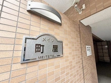 【東京都/荒川区東尾久】メイツ町屋 日暮里舎人ライナー「赤土小学校前」駅徒歩6分！その他複数路線利用可能で通勤通学にも便利な立地。