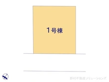 【千葉県/柏市永楽台】柏市永楽台1丁目　新築一戸建て 