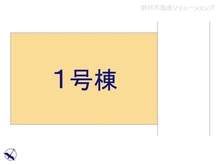 【千葉県/柏市永楽台】柏市永楽台1丁目　新築一戸建て 