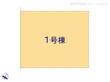 【千葉県/流山市東初石】流山市東初石1丁目　新築一戸建て 