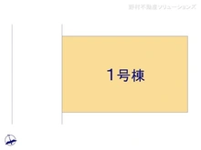 【神奈川県/座間市ひばりが丘】座間市ひばりが丘1丁目　新築一戸建て 