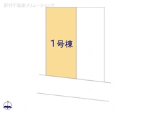 【東京都/西東京市西原町】西東京市西原町2丁目　新築一戸建て 