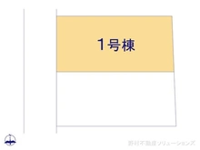 【東京都/小平市鈴木町】小平市鈴木町1丁目　新築一戸建て 