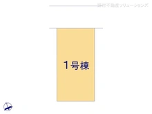 【東京都/葛飾区柴又】葛飾区柴又4丁目　新築一戸建て 