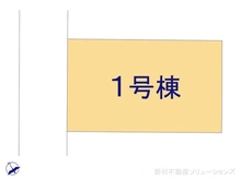 【東京都/府中市四谷】府中市四谷1丁目　新築一戸建て 