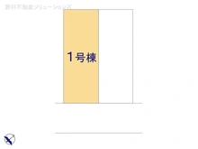 【東京都/府中市四谷】府中市四谷1丁目　新築一戸建て 