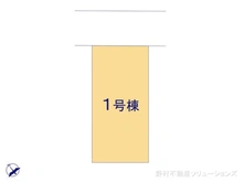 【神奈川県/横浜市緑区東本郷】横浜市緑区東本郷4丁目　新築一戸建て 