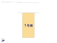 【東京都/国立市富士見台】国立市富士見台1丁目　新築一戸建て 