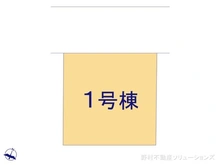 【埼玉県/さいたま市南区松本】さいたま市南区松本1丁目　新築一戸建て 