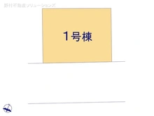 【埼玉県/さいたま市中央区八王子】さいたま市中央区八王子1丁目　新築一戸建て 