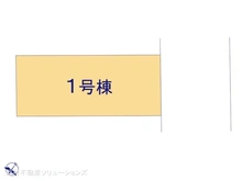 【神奈川県/川崎市幸区古川町】川崎市幸区古川町　新築一戸建て 