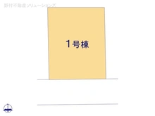 【東京都/練馬区南大泉】練馬区南大泉1丁目　新築一戸建て 