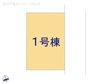 【東京都/練馬区大泉町】練馬区大泉町4丁目　新築一戸建て 