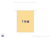 【東京都/西東京市北町】西東京市北町2丁目　新築一戸建て 