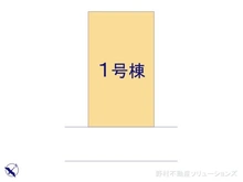 【埼玉県/さいたま市見沼区大字南中丸】さいたま市見沼区大字南中丸　新築一戸建て 