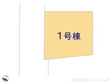 【東京都/武蔵村山市大南】武蔵村山市大南4丁目　新築一戸建て 