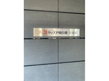 【埼玉県/戸田市笹目南町】ウィズ戸田公園壱番館 