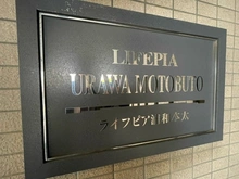 【埼玉県/さいたま市浦和区本太】ライフピア浦和本太 