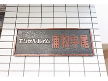 【埼玉県/さいたま市緑区大字中尾】エンゼルハイム浦和中尾 