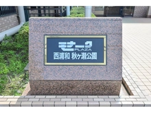 【埼玉県/さいたま市桜区田島】モナークプラザ西浦和秋ヶ瀬公園 