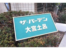 【埼玉県/さいたま市北区土呂町】ザ・バーデン大宮土呂 