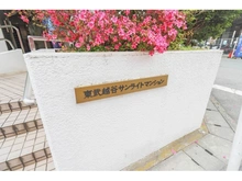 【埼玉県/越谷市北越谷】東武越谷サンライトマンション 