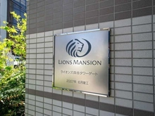 【東京都/新宿区四谷】ライオンズ四谷タワーゲート 