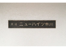 【千葉県/市川市新田】東建ニューハイツ市川 