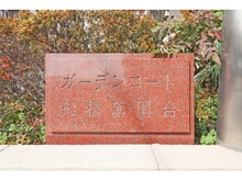 【千葉県/船橋市二宮】ガーデンコート船橋薬園台 