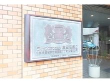 【千葉県/習志野市津田沼】ライオンズマンション津田沼第2 
