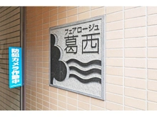 【東京都/江戸川区南葛西】フェアロージュ葛西 