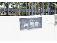 【東京都/江東区南砂】マンション東陽町 