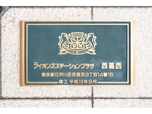 【東京都/江戸川区西葛西】ライオンズステーションプラザ西葛西 