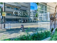 【東京都/江東区潮見】クレストスカイウイング 